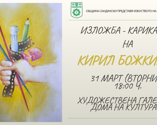 Изложба на Кирил Божкилов в Сандански в навечерието на Деня на шегата