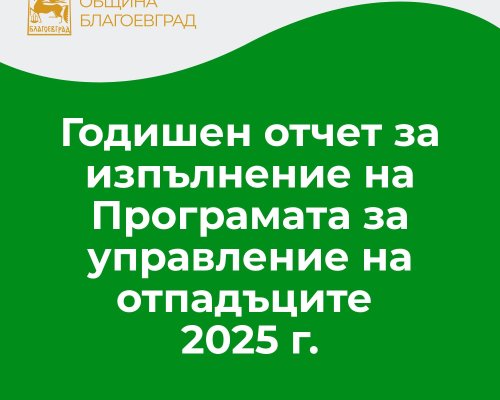 Съветниците приеха годишния отчет за изпълнението на Програмата за управление на отпадъците за 2025 г. в Благоевград