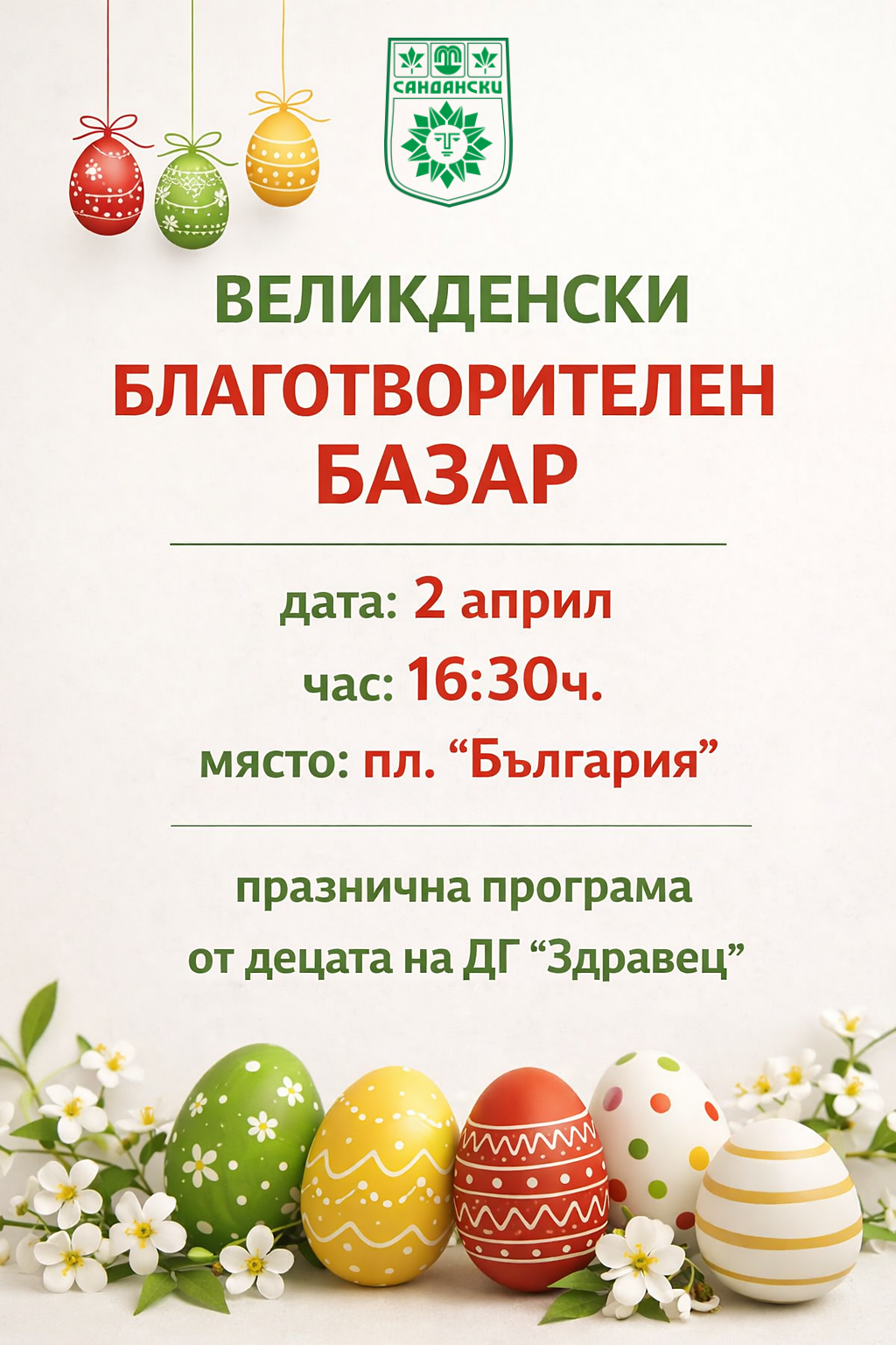 Великденски благотворителен базар в Сандански, да помогнем с добро сърце на 2 април