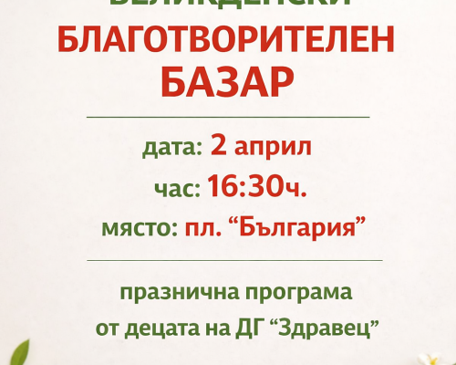 Великденски благотворителен базар в Сандански, да помогнем с добро сърце на 2 април