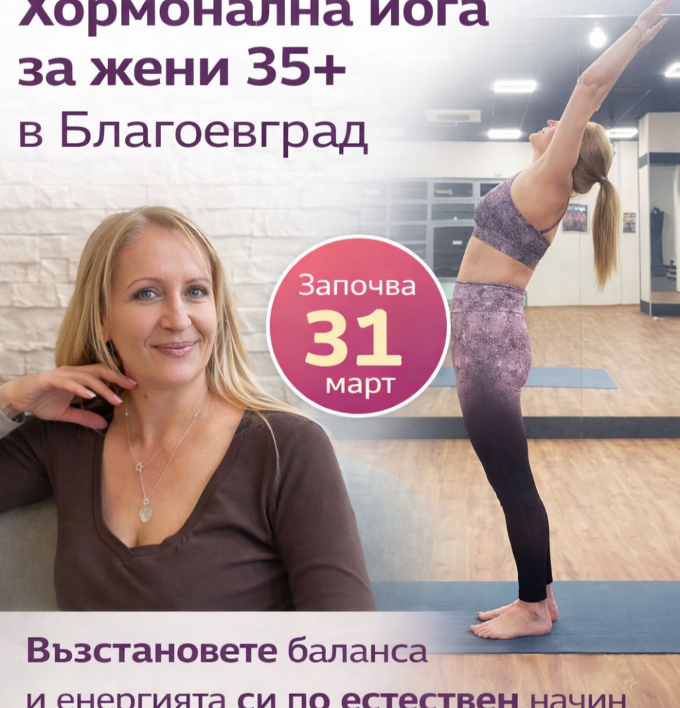 В Благоевград стартира хормонална йога за жени над 35 г. В Благоевград стартира хормонална йога за жени над 35 г.