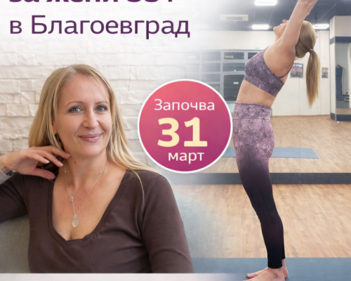 В Благоевград стартира хормонална йога за жени над 35 г.
