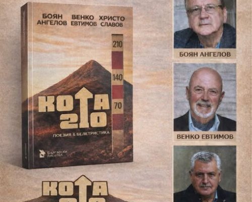 Представят сборника  Кота 210   в Петрич