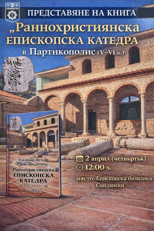 Представяне на книгата Раннохристиянска епископска катедра в Партикополис 5-6 век в Сандански