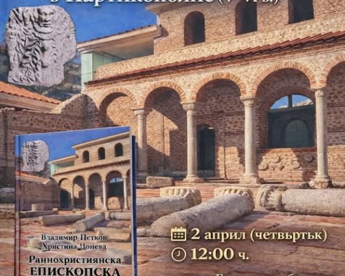 Представяне на книгата Раннохристиянска епископска катедра в Партикополис 5-6 век в Сандански