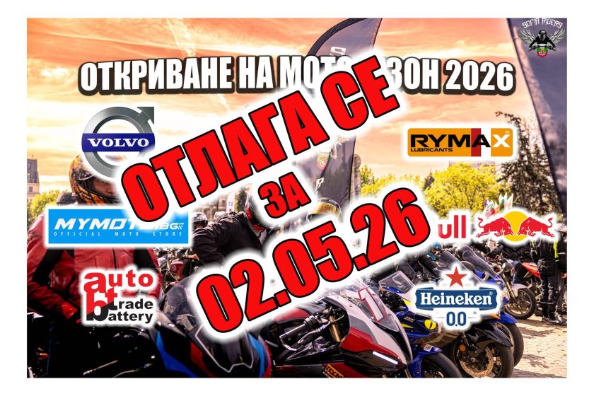 Откриването на мотосезон 2026 в София се отлага заради лошите метеорологични условия Откриването на мотосезон 2026 в София се отлага заради лошите метеорологични условия