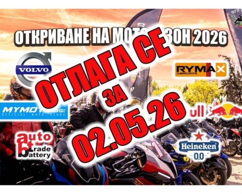 Откриването на мотосезон 2026 в София се отлага заради лошите метеорологични условия