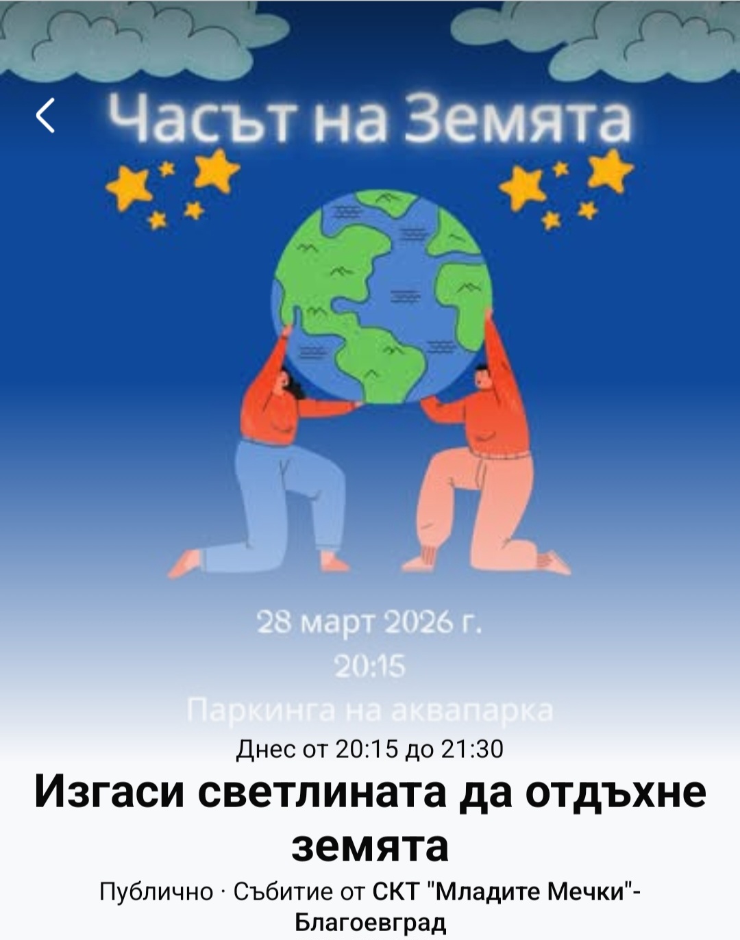 Благоевград гаси светлините за Часа на Земята тази вечер