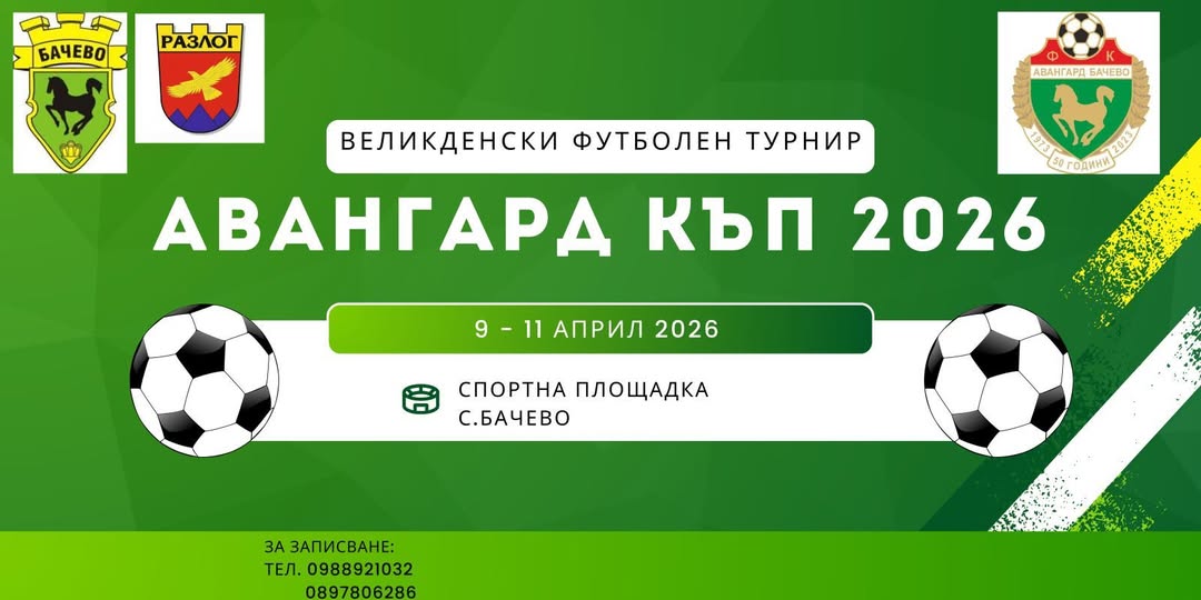 Великденски футболен турнир в село Бачево Великденски футболен турнир в село Бачево