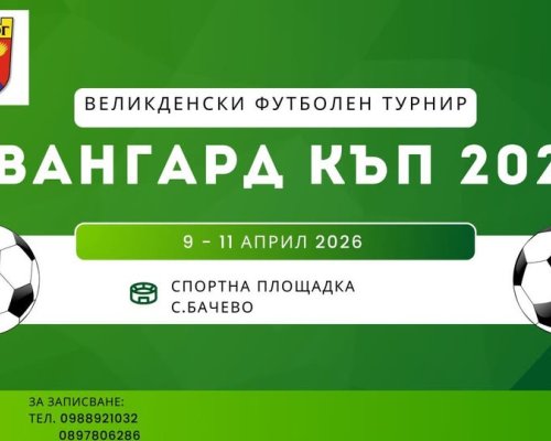 Великденски футболен турнир в село Бачево