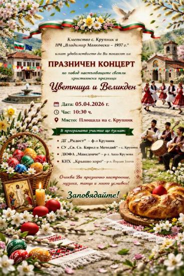 Празничен концерт в село Крупник по случай Цветница и Великден Празничен концерт в село Крупник по случай Цветница и Великден