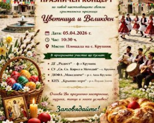 Празничен концерт в село Крупник по случай Цветница и Великден