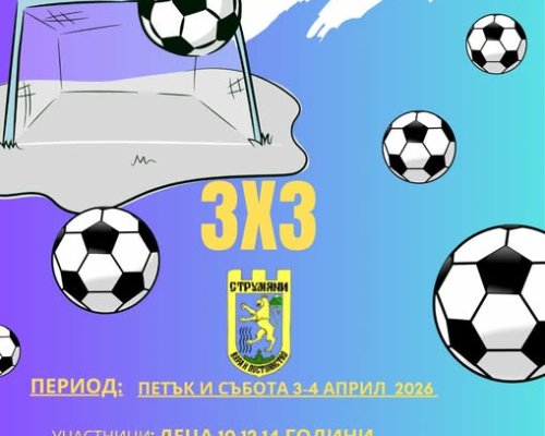 3 по 3 Футбол България идва в Струмяни