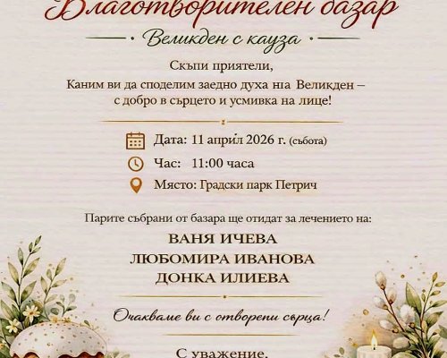 Великденски благотворителен базар в Петрич