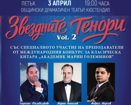 Звездните тенори  Vol. 2 с галаконцерт в Кюстендил