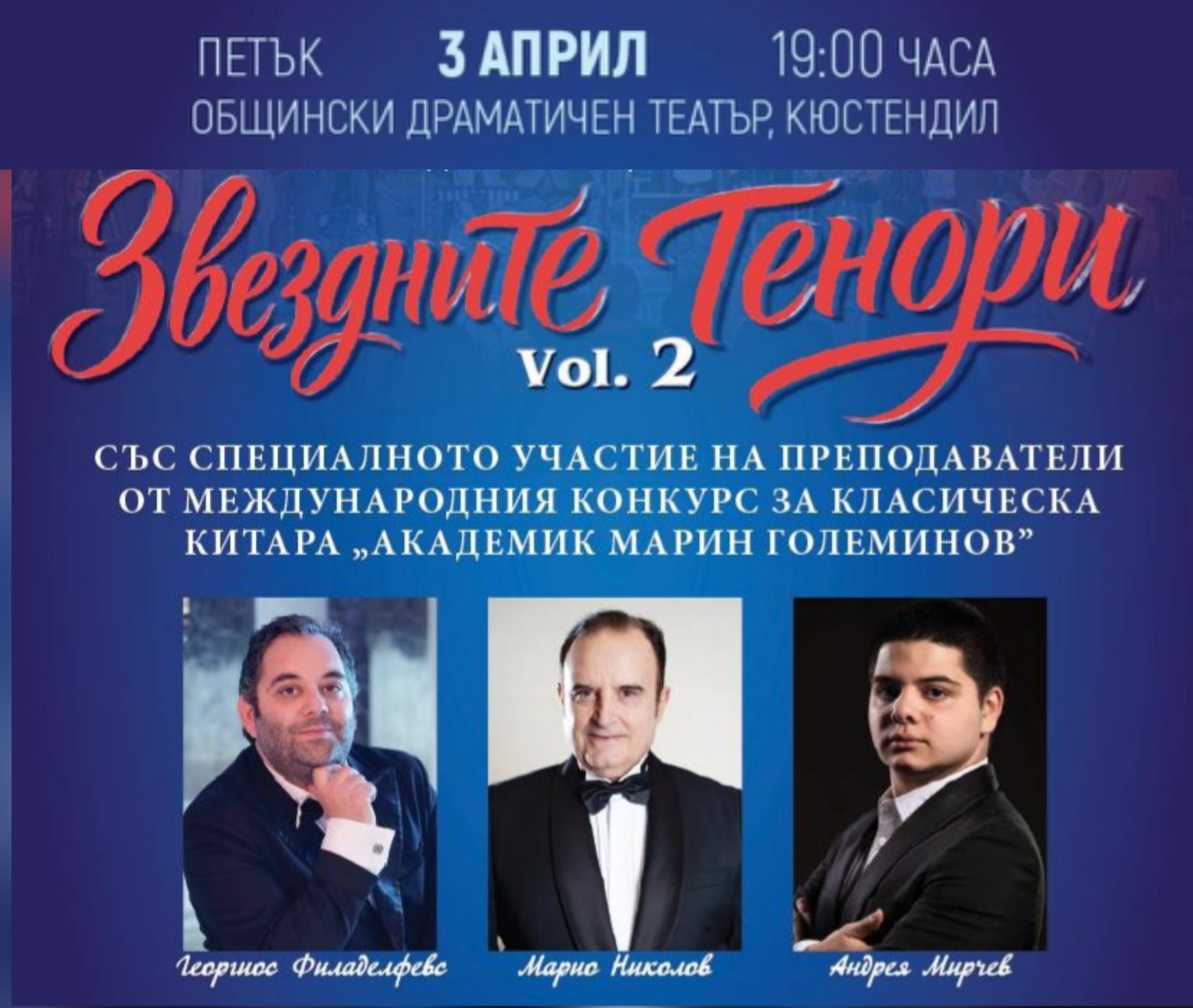 Звездните тенори  Vol. 2 с галаконцерт в Кюстендил