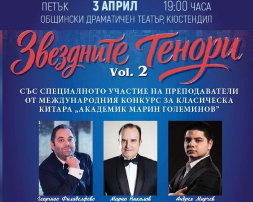 Звездните тенори  Vol. 2 с галаконцерт в Кюстендил