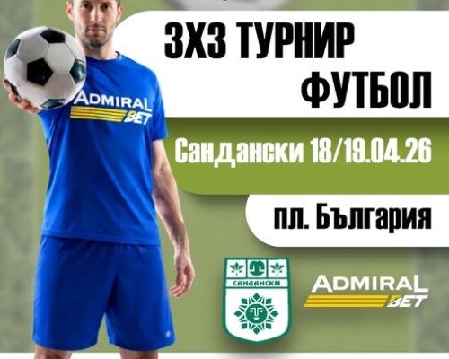 3 по 3 турнир по футбол в Сандански