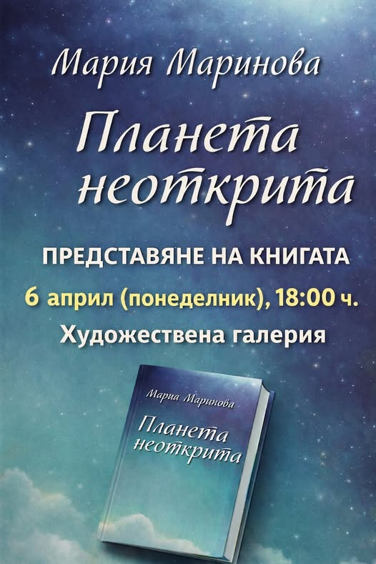 Мария Маринова представя книгата си Планета неоткрита в Сандански