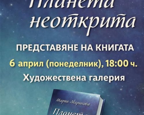 Мария Маринова представя книгата си Планета неоткрита в Сандански