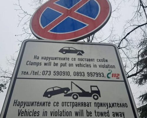 От 1 април: Репатриращият автомобил в Благоевград с удължено работно време