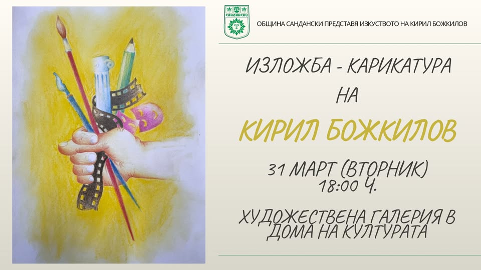 В навечерието на Деня на шегата! Изложба на Кирил Божкилов в Сандански