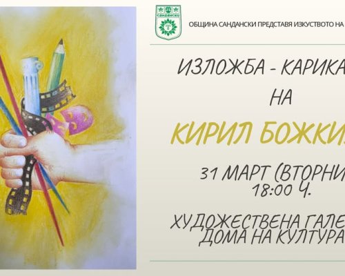 В навечерието на Деня на шегата! Изложба на Кирил Божкилов в Сандански