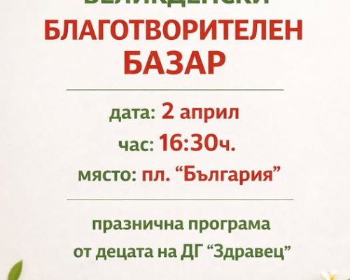 Великденски благотворителен базар в Сандански