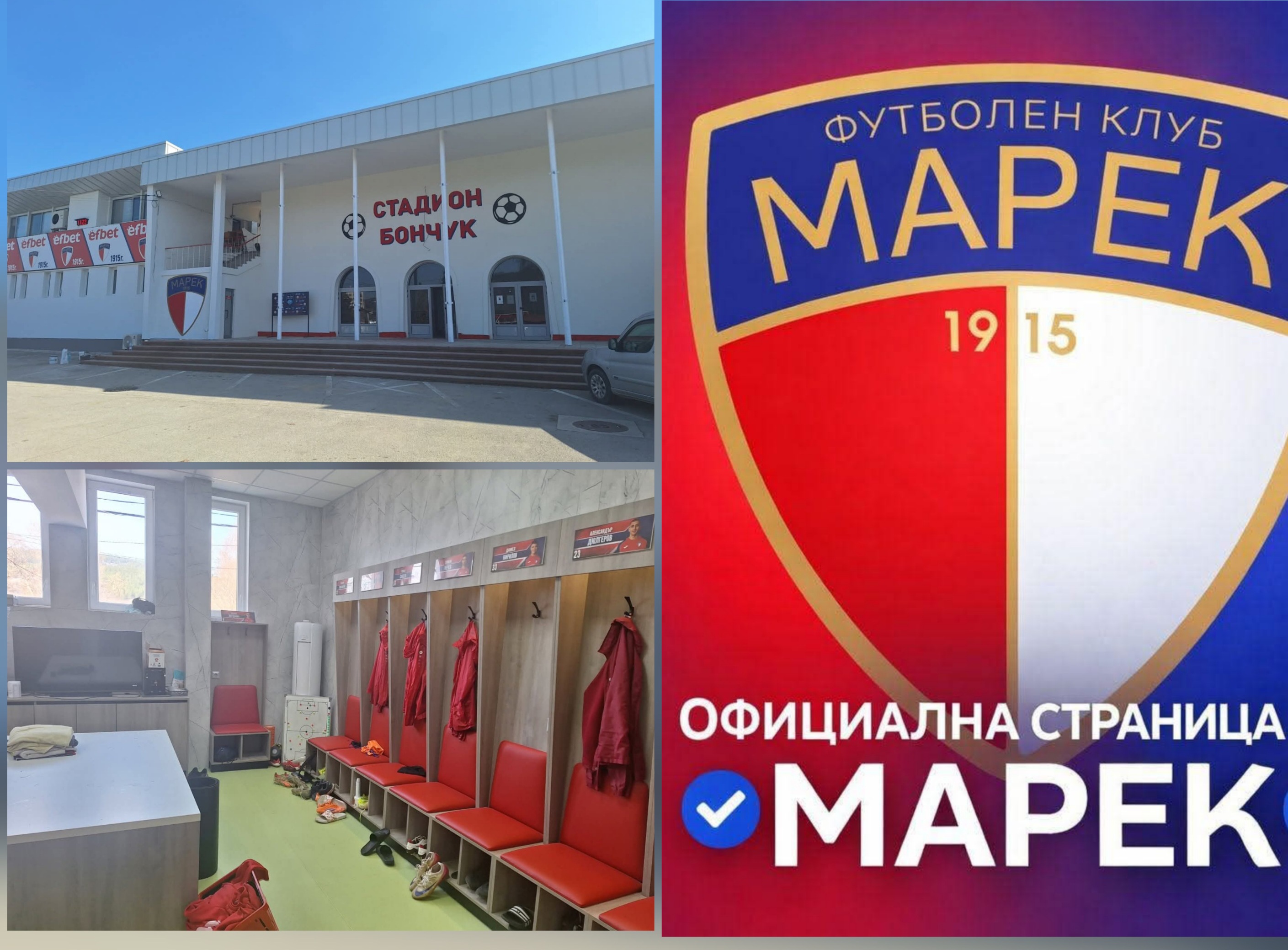 Официална позиция на ФК Марек относно коментари за легендарния стадион Бончук Официална позиция на ФК Марек относно коментари за легендарния стадион Бончук