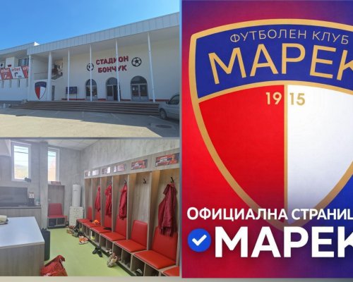 Официална позиция на ФК Марек относно коментари за легендарния стадион  Бончук