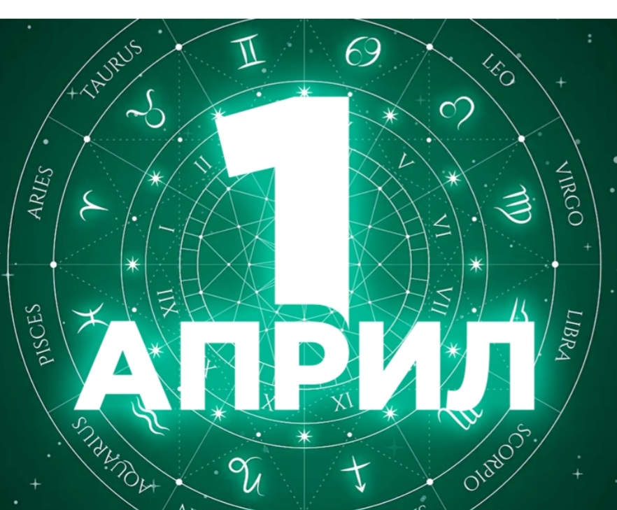 1-во Априлски хороскоп шега или истина!