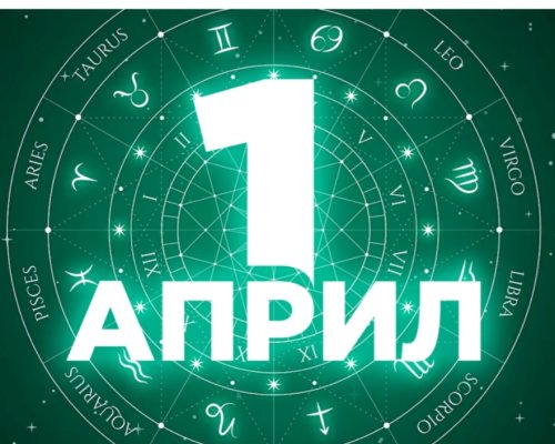 1-во Априлски хороскоп шега или истина!