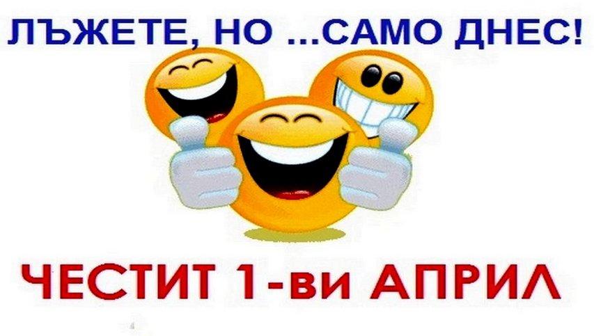 Защо лъжем точно на 1 април? Неподозираната история на Деня на шегата