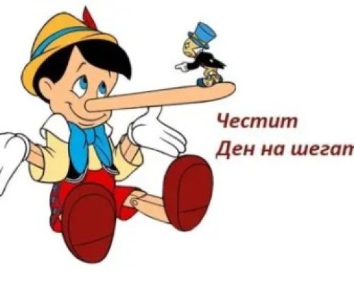 Защо лъжем точно на 1 април? Неподозираната история на Деня на шегата
