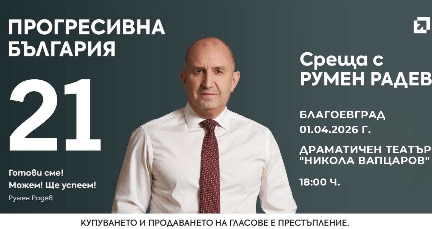 Румен Радев пристига днес в Благоевград за среща с граждани Румен Радев пристига днес в Благоевград за среща с граждани