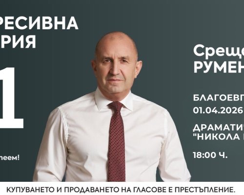 Румен Радев пристига днес в Благоевград за среща с граждани
