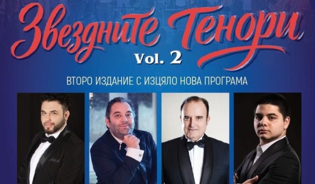 Звездните тенори завладяват сцената в Кюстендил на 3 април Звездните тенори завладяват сцената в Кюстендил на 3 април