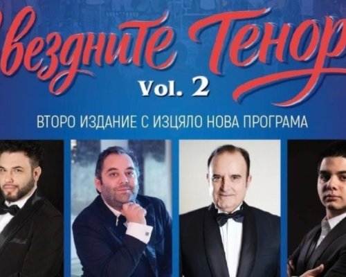 Звездните тенори  завладяват сцената в Кюстендил на 3 април