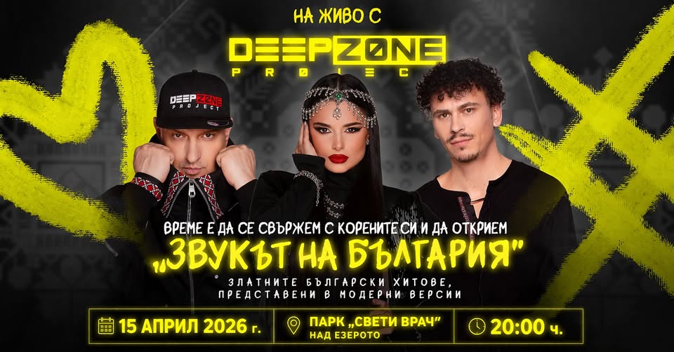 DEEP ZONE Project-специални гости в първия ден на Празника на Сандански