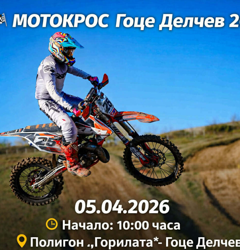 Мотокрос зрелище в Гоце Делчев Мотокрос зрелище в Гоце Делчев