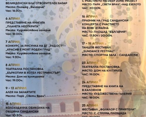 Община Сандански с богата културна програма през април
