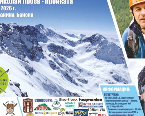 Банско посреща любителите на ски алпинизма за традиционната Купа Николай Проев-Пройката