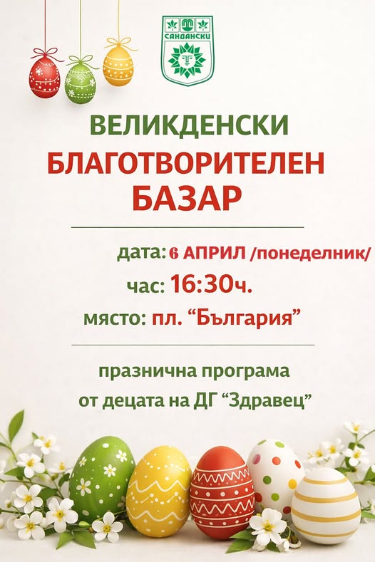 Заради лошото време: Великденският благотворителен базар в Сандански се отменя за 6 април