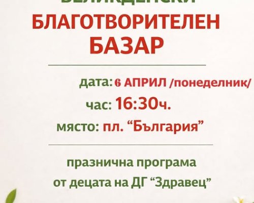 Заради лошото време: Великденският благотворителен базар в Сандански се отменя за 6 април