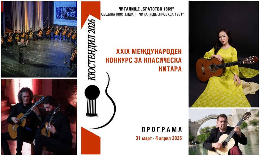 Кюстендил става световна столица на китарното изкуство