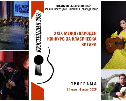 Кюстендил става световна столица на китарното изкуство