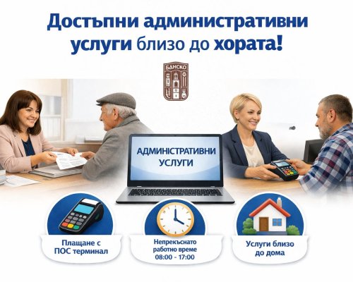 Община Банско въведе ПОС плащания и пълно административно обслужване в Добринище и Места