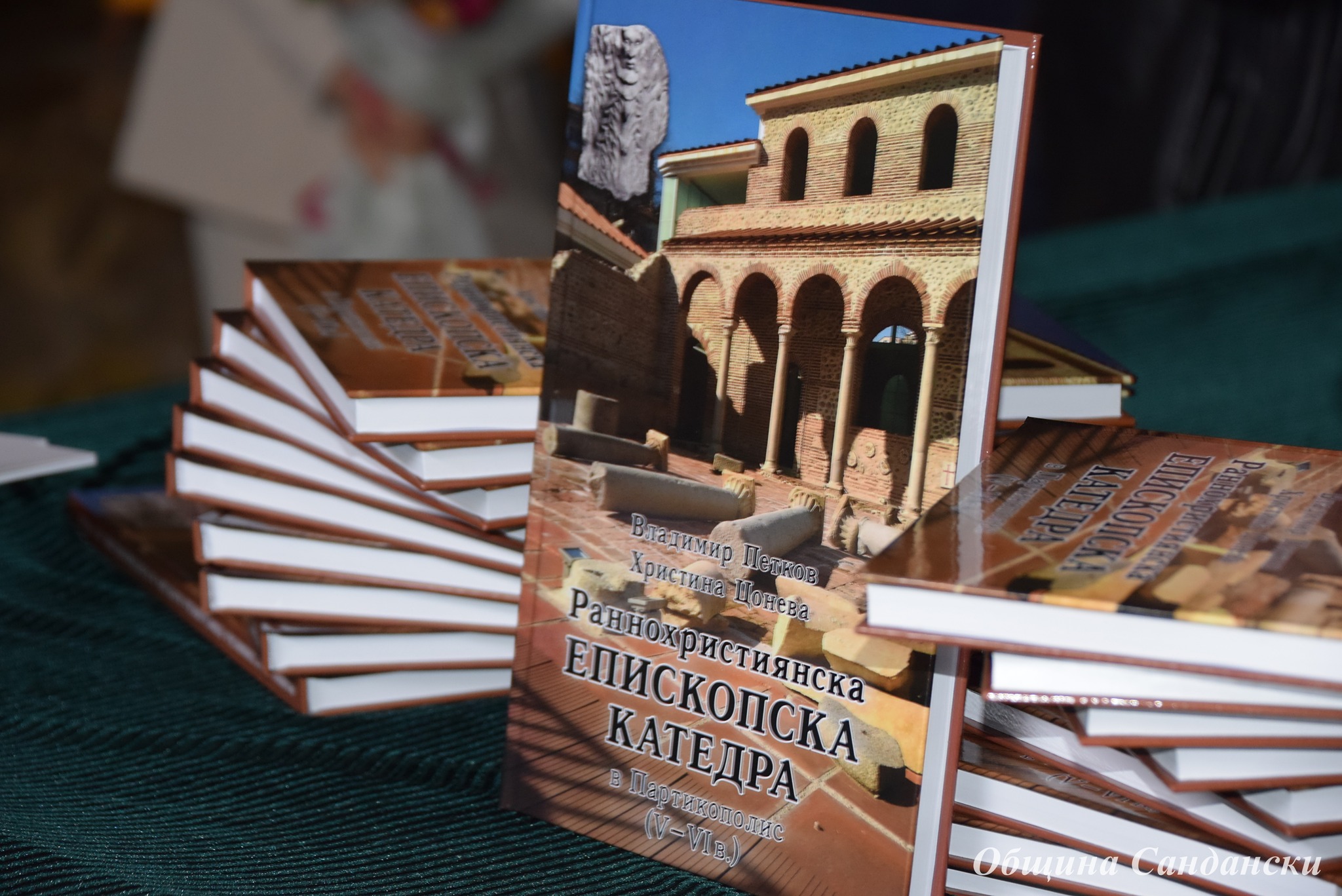 Представиха книгата за епископската катедра в Партикополис в Сандански Представиха книгата за епископската катедра в Партикополис в Сандански