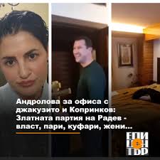 Андролова за офиса с джакузито и Копринков: Златната партия на Радев-власт, пари, куфари, жени... Андролова за офиса с джакузито и Копринков: Златната партия на Радев-власт, пари, куфари, жени...