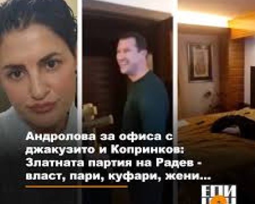 Андролова за офиса с джакузито и Копринков: Златната партия на Радев-власт, пари, куфари, жени...